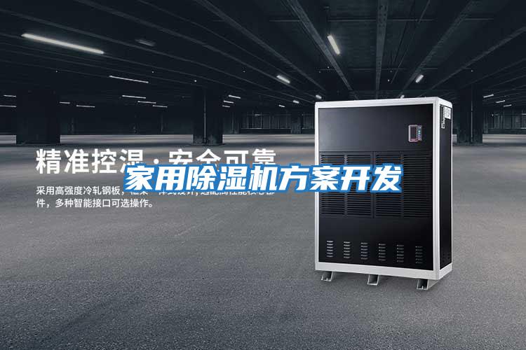 家用除濕機方案開發