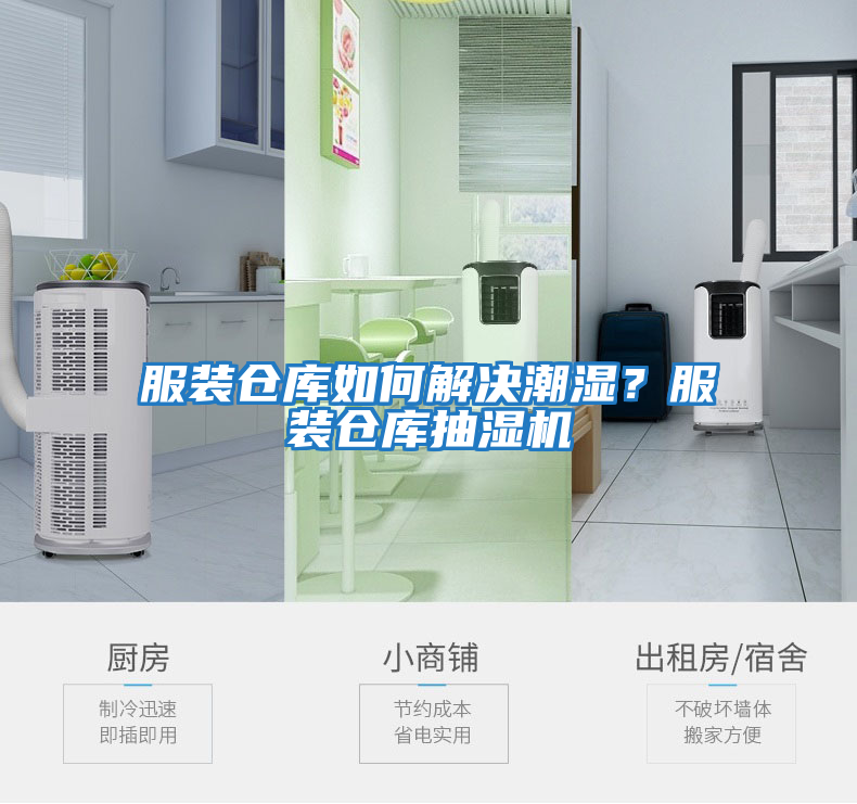 服裝倉庫如何解決潮濕？服裝倉庫抽濕機