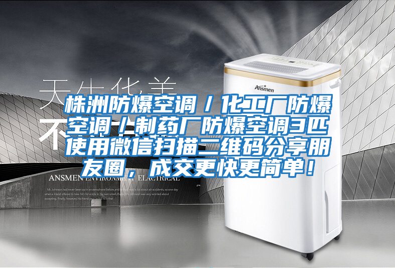 株洲防爆空調/化工廠防爆空調/制藥廠防爆空調3匹使用微信掃描二維碼分享朋友圈,成交更快更簡單!