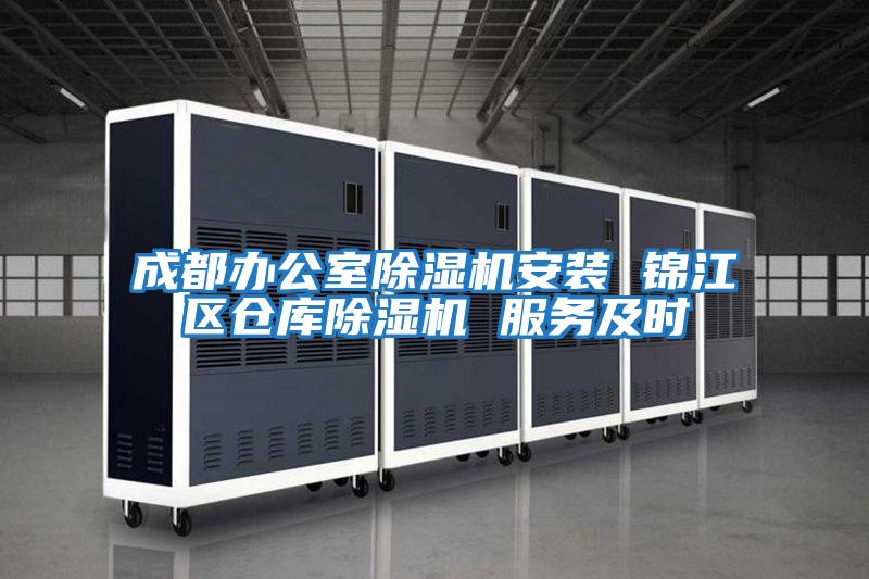 成都辦公室除濕機安裝 錦江區倉庫除濕機 服務及時