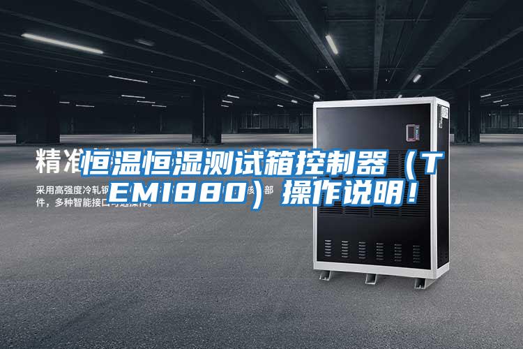 恒溫恒濕測試箱控制器(TEMI880)操作說明!