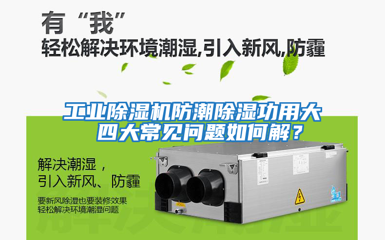 工業除濕機防潮除濕功用大 四大常見問題如何解?