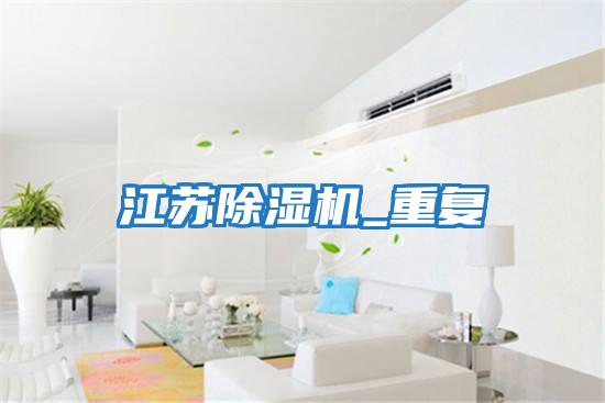 江蘇除濕機_重復