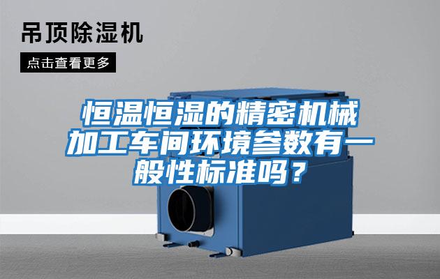 恒溫恒濕的精密機械加工車間環境參數有一般性標準嗎？