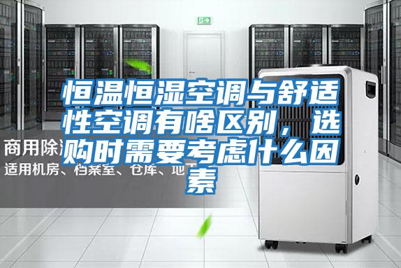恒溫恒濕空調(diào)與舒適性空調(diào)有啥區(qū)別,選購時需要考慮什么因素