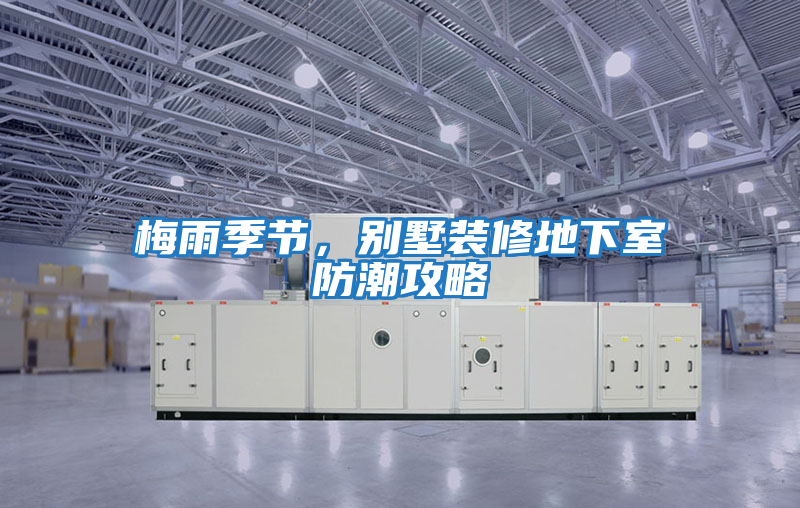 梅雨季節，別墅裝修地下室防潮攻略
