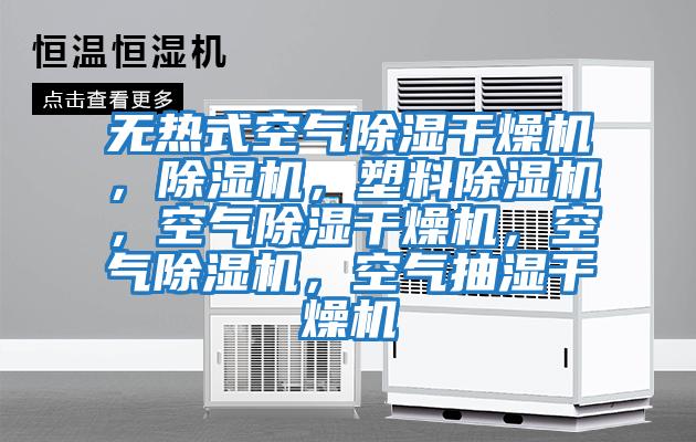 無熱式空氣除濕干燥機，除濕機，塑料除濕機，空氣除濕干燥機，空氣除濕機，空氣抽濕干燥機