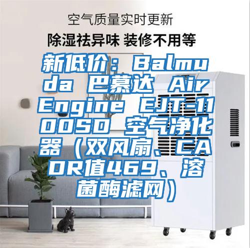 新低價(jià):Balmuda 巴慕達(dá) AirEngine EJT-1100SD 空氣凈化器(雙風(fēng)扇、CADR值469、溶菌酶濾網(wǎng))