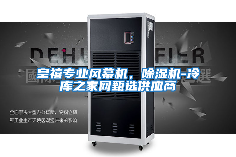 皇禧專業(yè)風(fēng)幕機，除濕機-冷庫之家網(wǎng)甄選供應(yīng)商