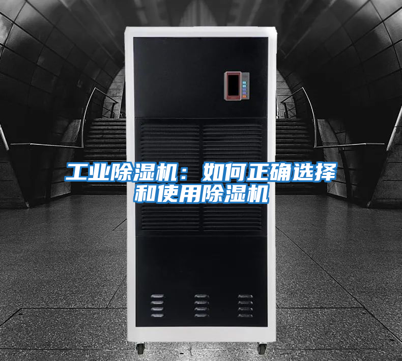 工業除濕機:如何正確選擇和使用除濕機