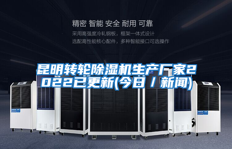 昆明轉(zhuǎn)輪除濕機(jī)生產(chǎn)廠家2022已更新(今日/新聞)