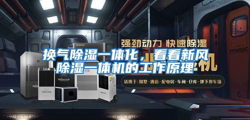 換氣除濕一體化，看看新風(fēng)除濕一體機(jī)的工作原理