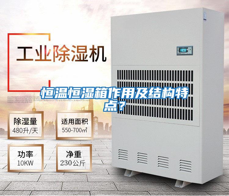 恒溫恒濕箱作用及結構特點?