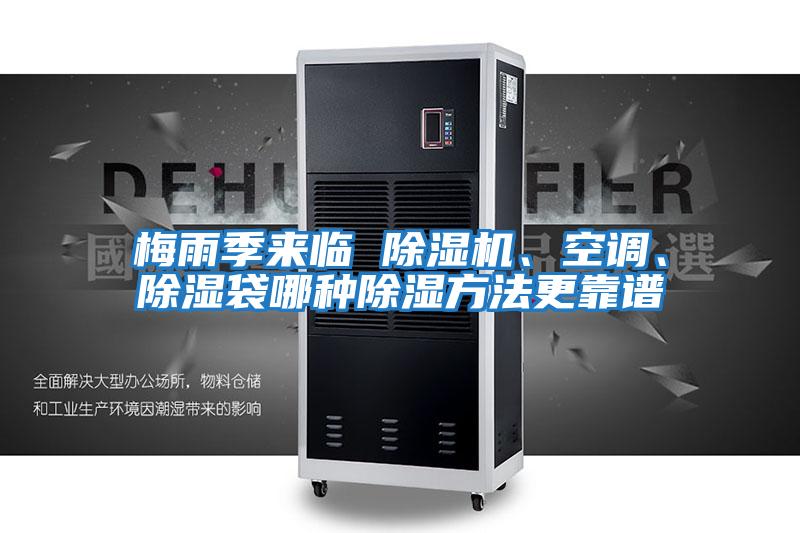 梅雨季來臨 除濕機(jī)、空調(diào)、除濕袋哪種除濕方法更靠譜