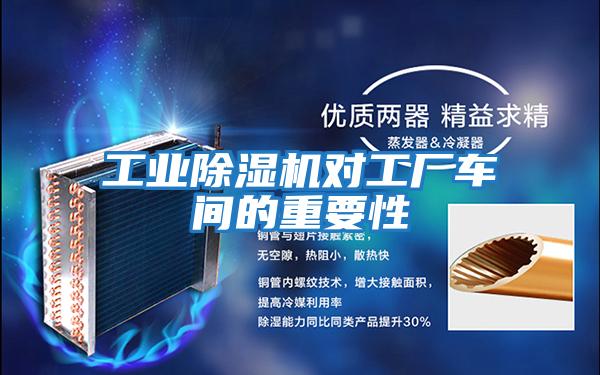 工業除濕機對工廠車間的重要性
