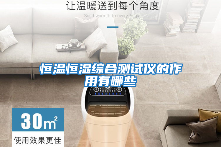 恒溫恒濕綜合測(cè)試儀的作用有哪些