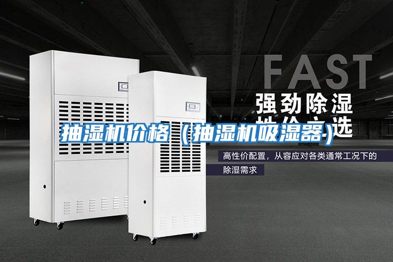 抽濕機(jī)價格（抽濕機(jī)吸濕器）