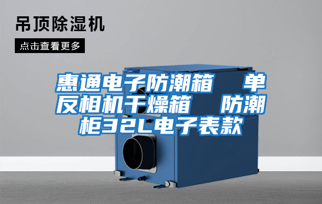 惠通電子防潮箱 單反相機(jī)干燥箱 防潮柜32L電子表款