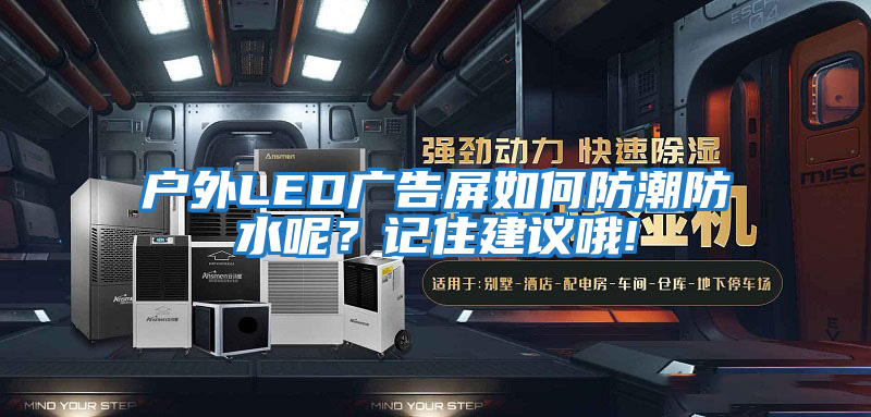 戶外LED廣告屏如何防潮防水呢？記住建議哦!