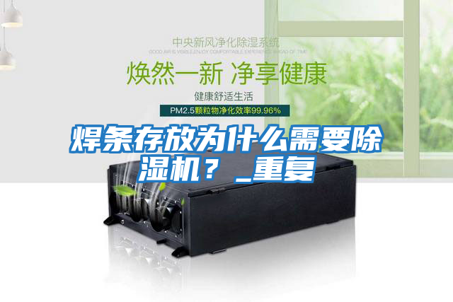 焊條存放為什么需要除濕機？_重復