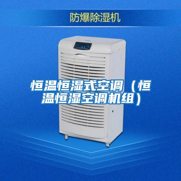恒溫恒濕式空調(diào)(恒溫恒濕空調(diào)機(jī)組)