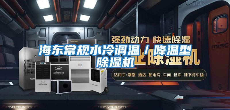 海東常規水冷調溫/降溫型除濕機