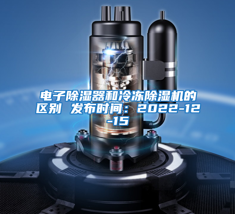 電子除濕器和冷凍除濕機(jī)的區(qū)別 發(fā)布時(shí)間:2022-12-15