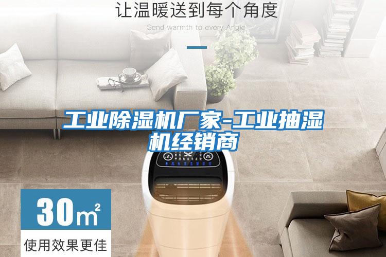 工業除濕機廠家-工業抽濕機經銷商
