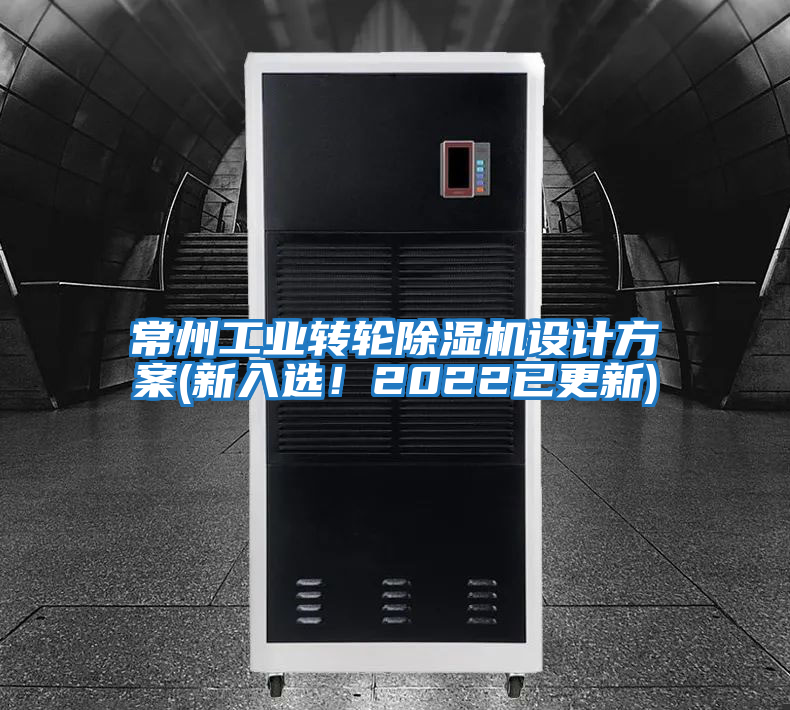 常州工業轉輪除濕機設計方案(新入選!2022已更新)