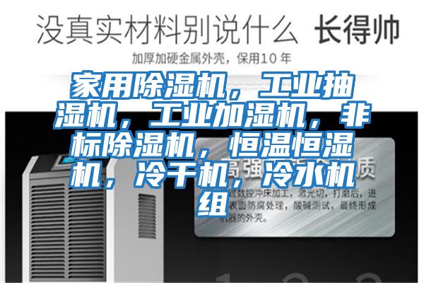 家用除濕機,工業(yè)抽濕機,工業(yè)加濕機,非標除濕機,恒溫恒濕機,冷干機,冷水機組