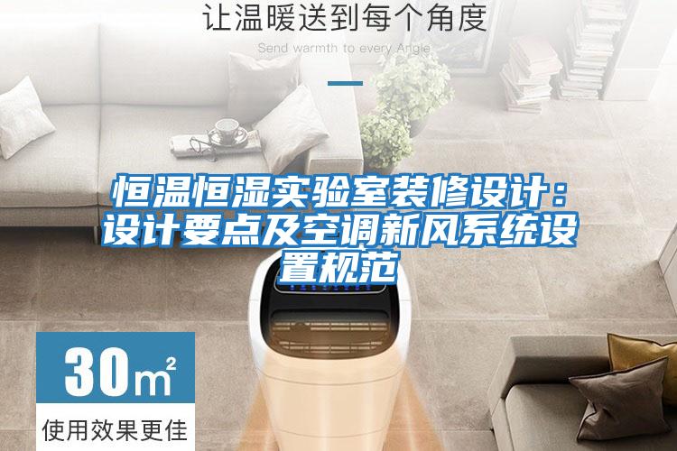 恒溫恒濕實驗室裝修設(shè)計：設(shè)計要點及空調(diào)新風(fēng)系統(tǒng)設(shè)置規(guī)范