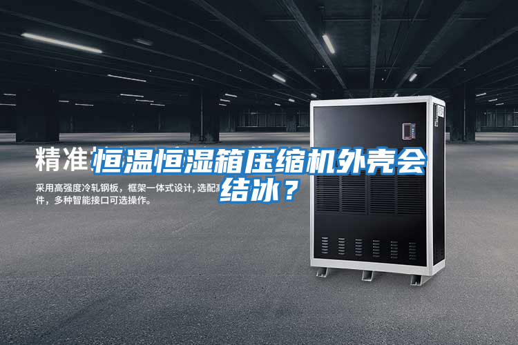 恒溫恒濕箱壓縮機(jī)外殼會(huì)結(jié)冰？