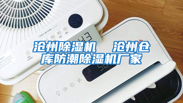 滄州除濕機 滄州倉庫防潮除濕機廠家
