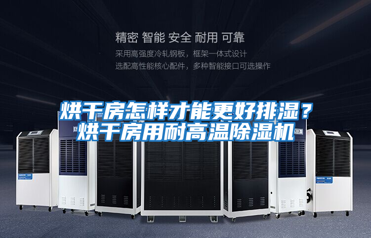 烘干房怎樣才能更好排濕？烘干房用耐高溫除濕機