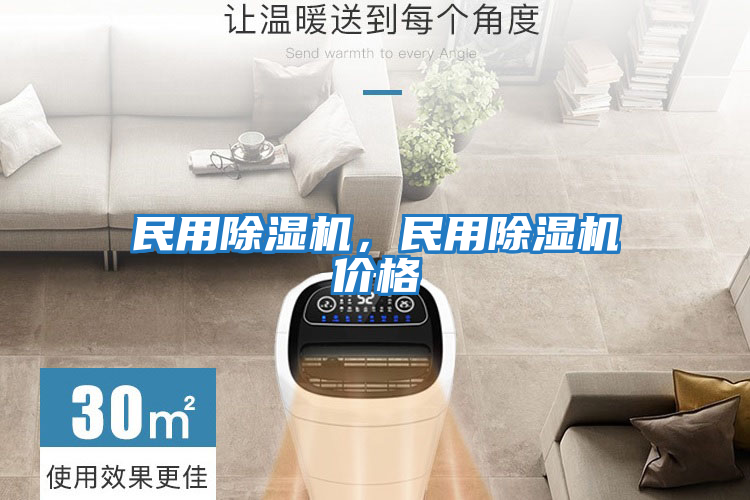 民用除濕機，民用除濕機價格