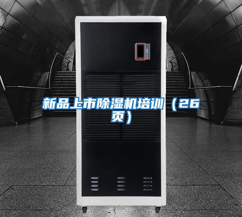 新品上市除濕機(jī)培訓(xùn)（26頁）