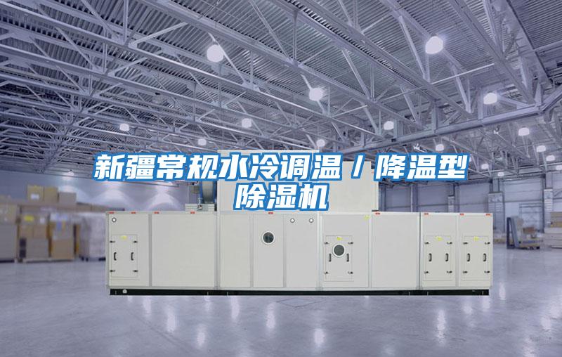 新疆常規(guī)水冷調(diào)溫/降溫型除濕機