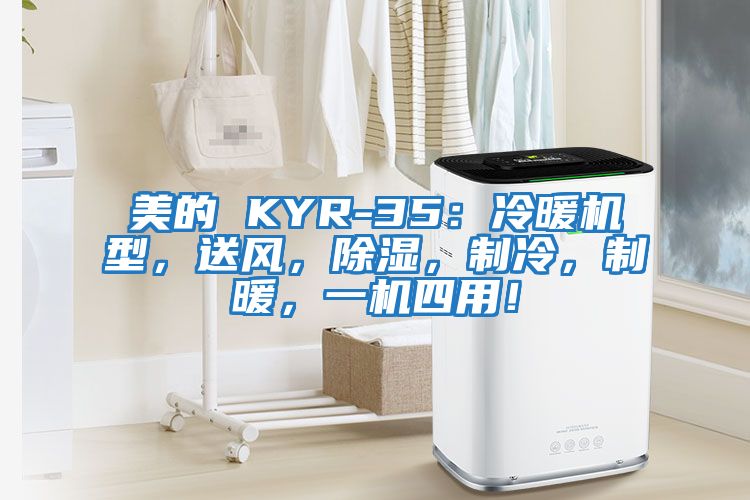 美的 KYR-35：冷暖機(jī)型，送風(fēng)，除濕，制冷，制暖，一機(jī)四用！