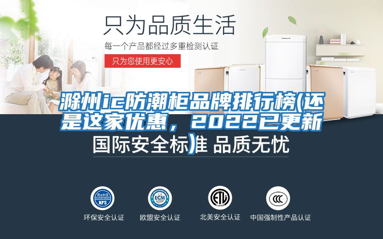 滁州ic防潮柜品牌排行榜(還是這家優(yōu)惠,2022已更新)