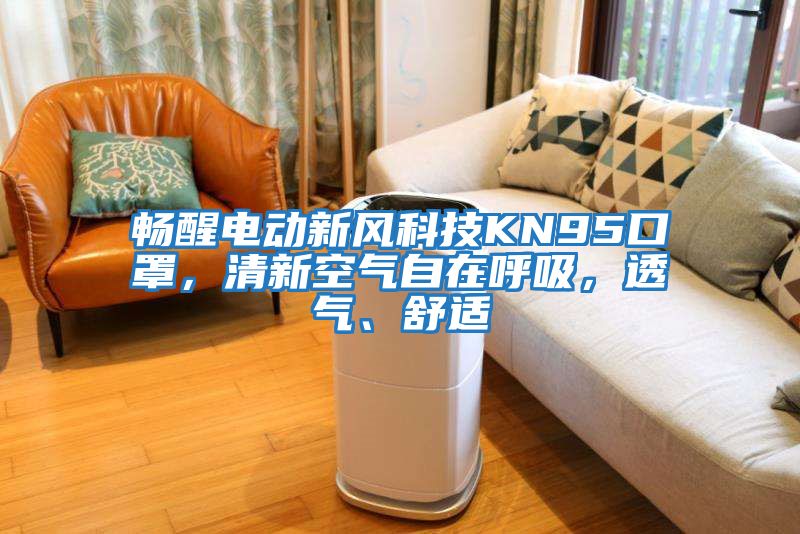 暢醒電動新風科技KN95口罩,清新空氣自在呼吸,透氣、舒適