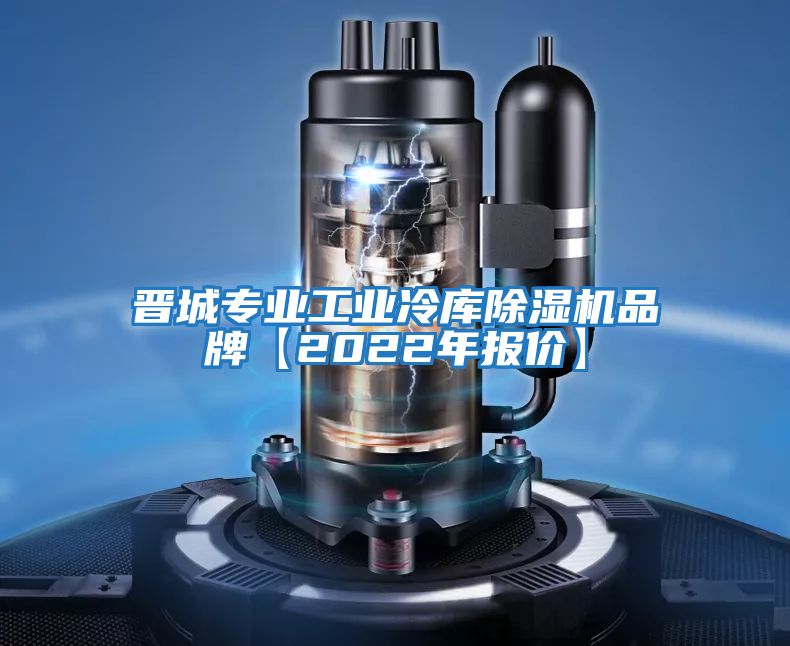 晉城專業工業冷庫除濕機品牌【2022年報價】