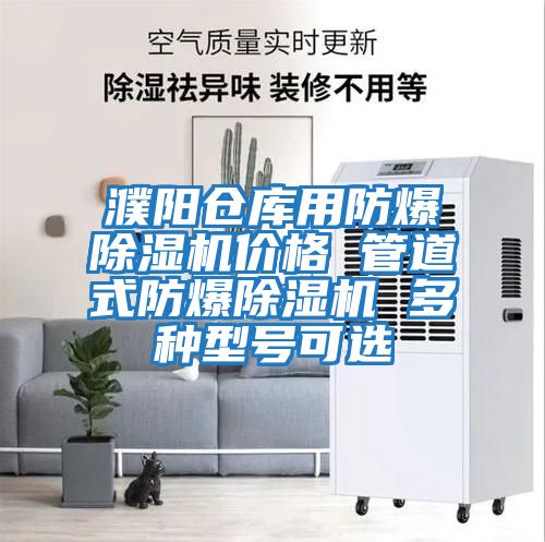 濮陽倉庫用防爆除濕機(jī)價(jià)格 管道式防爆除濕機(jī) 多種型號可選