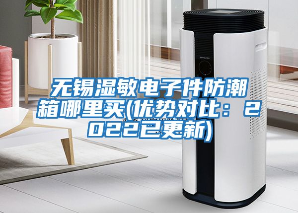 無錫濕敏電子件防潮箱哪里買(優(yōu)勢對比:2022已更新)