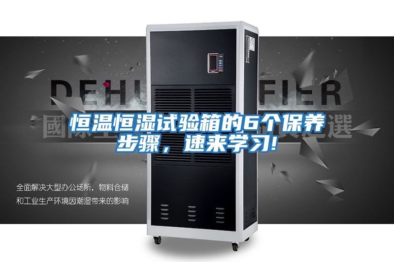 恒溫恒濕試驗(yàn)箱的6個保養(yǎng)步驟,速來學(xué)習(xí)!