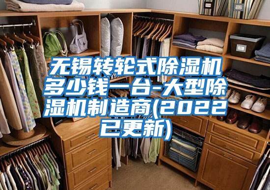 無錫轉(zhuǎn)輪式除濕機(jī)多少錢一臺-大型除濕機(jī)制造商(2022已更新)