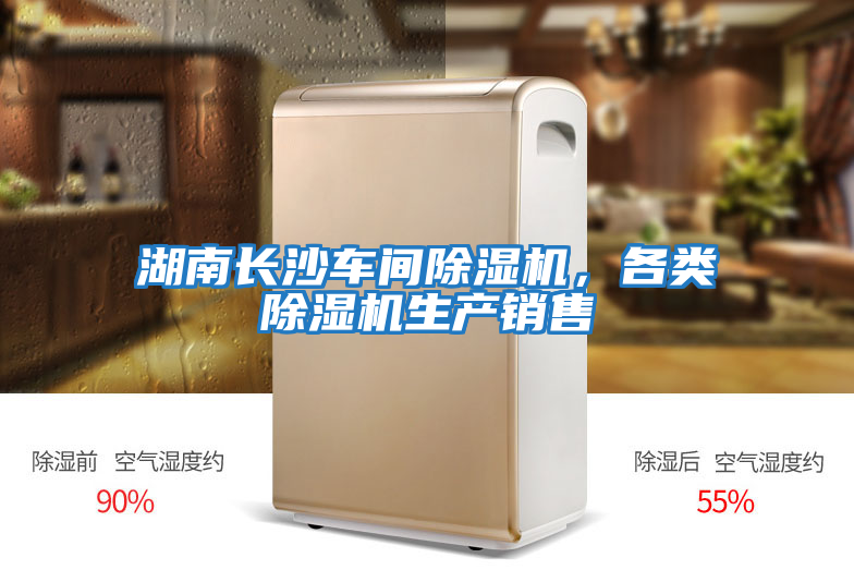 湖南長沙車間除濕機(jī),各類除濕機(jī)生產(chǎn)銷售