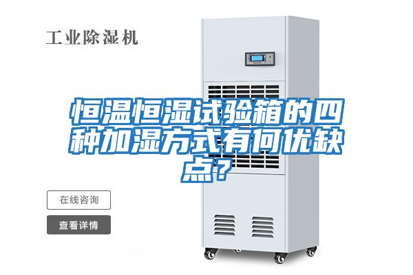 恒溫恒濕試驗箱的四種加濕方式有何優缺點？