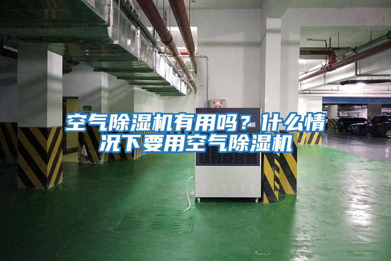 空氣除濕機有用嗎？什么情況下要用空氣除濕機