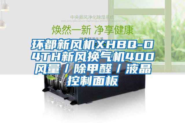 環(huán)都新風(fēng)機XHBQ-D4TH新風(fēng)換氣機400風(fēng)量/除甲醛/液晶控制面板