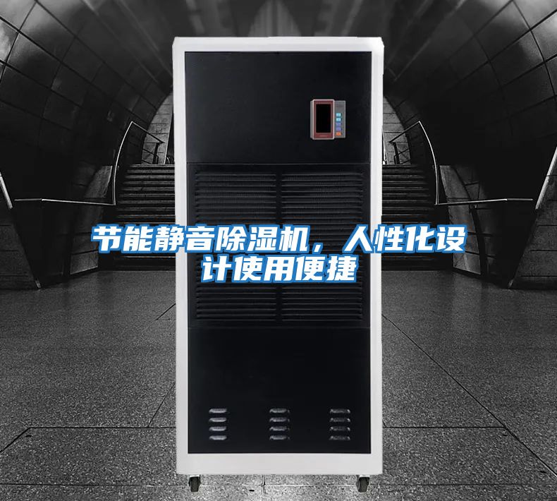 節(jié)能靜音除濕機(jī)，人性化設(shè)計(jì)使用便捷